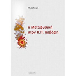Η Μεταφυσική Στον Κ.Π. Καβάφη - Τίλντα Νέγρη