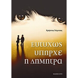 Ευτυχώς Υπήρχε Η Δήμητρα - Χρήστος Γκίμτσας