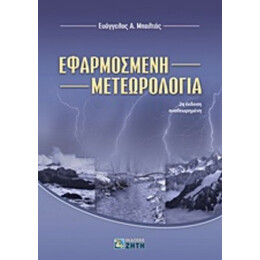 Εφαρμοσμένη Μετεωρολογία - Ευάγγελος Α. Μπαλτάς