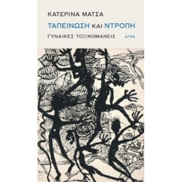 Ταπείνωση Και Ντροπή - Κατερίνα Μάτσα