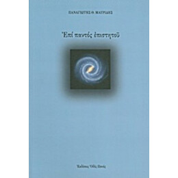 Επί Παντός Επιστητού - Παναγιώτης Θ. Μαυρίδης