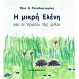 Η Μικρή Ελένη Και Οι Πρώτοι Της Φίλοι