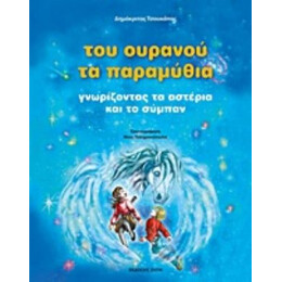 Του Ουρανού Τα Παραμύθια - Δημόκριτος Τσουκάπας
