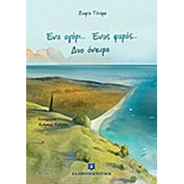 Ένα Αγόρι... Ένας Ψαράς... Δυο Όνειρα - Σοφία Τσιάμη