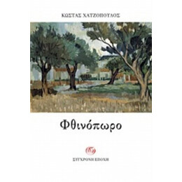 Φθινόπωρο - Κώστας Χατζόπουλος