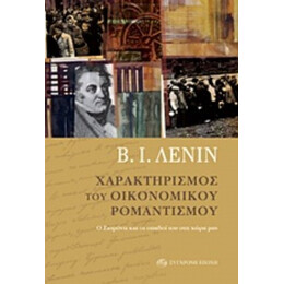 Χαρακτηρισμός Του Οικονομικού Ρομαντισμού - Β. Ι. Λένιν
