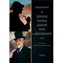 Ο Σέρλοκ Χολμς Σώζων Τον Κ. Βενιζέλον - Ανώνυμος