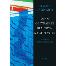 Όταν Οι Γυναίκες Βγαίνουν Να Χορέψουν - Elmore Leonard