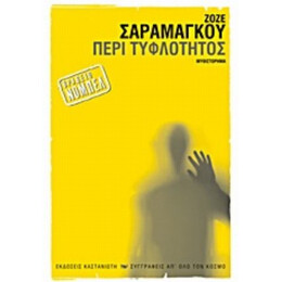 Περί Τυφλότητος - Ζοζέ Σαραμάγκου