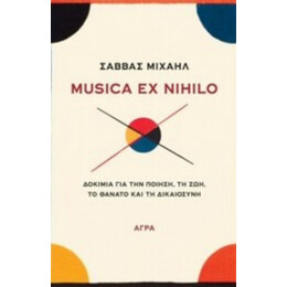 Musica Ex Nihilo - Σάββας Μιχαήλ