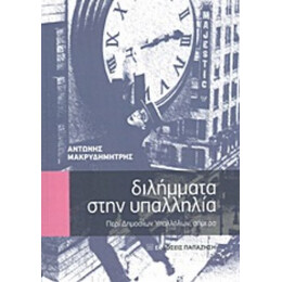 Διλήμματα Στην Υπαλληλία - Αντώνης Μακρυδημήτρης