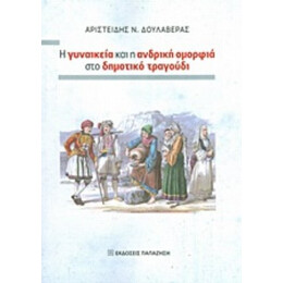 Η Γυναικεία Και Η Ανδρική Ομορφιά Στο Δημοτικό Τραγούδι - Αριστείδης Ν. Δουλαβέρας