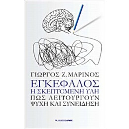 Εγκέφαλος, Η Σκεπτόμενη Ύλη - Γιώργος Μαρίνος
