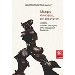 Μορφές Συνέχειας Και Ασυνέχειας - Κωνσταντίνος Τσουκαλάς