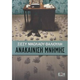 Ανακαίνιση Μνήμης - Σίσσυ Νικολάου - Βαλιούλη