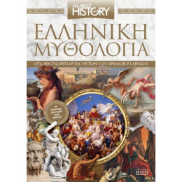 Ελληνική Μυθολογία