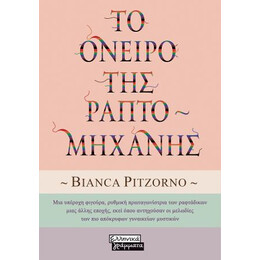Το Όνειρο της Ραπτομηχανής