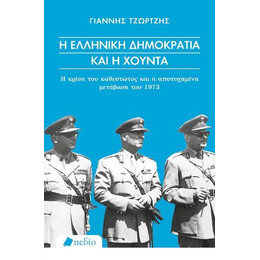 Η Ελληνική Δημοκρατία και η Χούντα