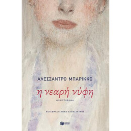 Η Νεαρή Νύφη