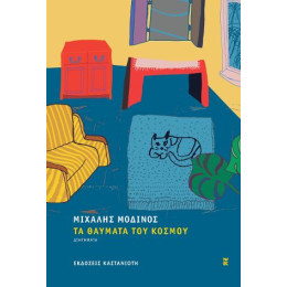 Τα Θαύματα του Κόσμου