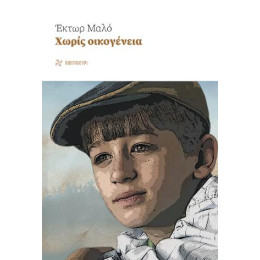 Χωρίς Οικογένεια