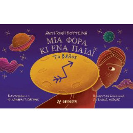 Το Βέλος - μια Φορά κι ένα Παιδί