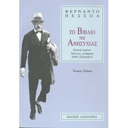 Το Βιβλίο Της Ανησυχίας - Φερνάντο Πεσσόα