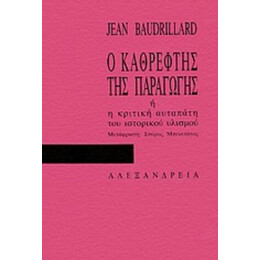 Ο Καθρέφτης Της Παραγωγής - Jean Baudrillard