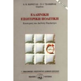Ελληνική Εξωτερική Πολιτική - Δημήτρης Κ. Κώνστας