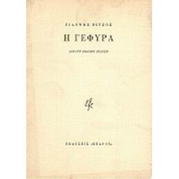 Η Γέφυρα - Γιάννης Ρίτσος