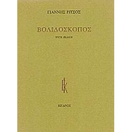 Βολιδοσκόπος - Γιάννης Ρίτσος