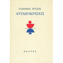 Ανταποκρίσεις - Γιάννης Ρίτσος