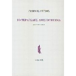 Το Τερατώδες Αριστούργημα - Γιάννης Ρίτσος