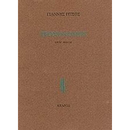 Τροχονόμος - Γιάννης Ρίτσος