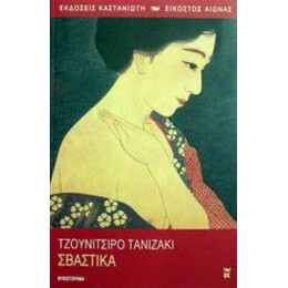 Σβάστικα - Τζουνιτσίρο Τανιζάκι