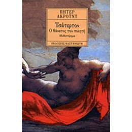 Τσάτερτον - Πήτερ Ακρόυντ