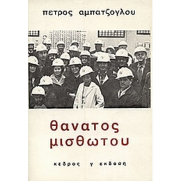Θάνατος Μισθωτού - Πέτρος Αμπατζόγλου