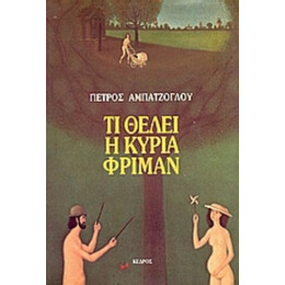 Τι Θέλει Η Κυρία Φρίμαν - Πέτρος Αμπατζόγλου