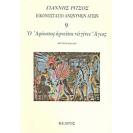Εικονοστάσιο Ανωνύμων Αγίων: Ο Αρίοστος Αρνείται Να Γίνει Άγιος - Γιάννης Ρίτσος