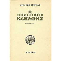 Ο Πολιτικός Καβάφης - Στρατής Τσίρκας