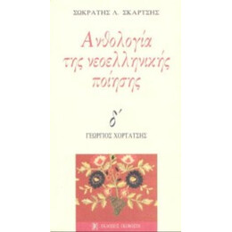 Ανθολογία Της Νεοελληνικής Ποίησης