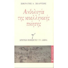 Ανθολογία Της Νεοελληνικής Ποίησης