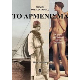 Το Αρμένισμα - Μένης Κουμανταρέας