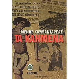 Τα Καημένα - Μένης Κουμανταρέας