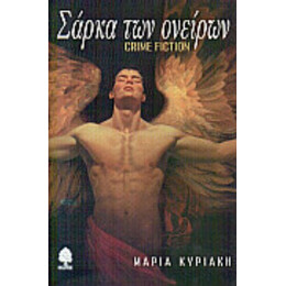 Σάρκα Των Ονείρων - Μαρία Κυριάκη