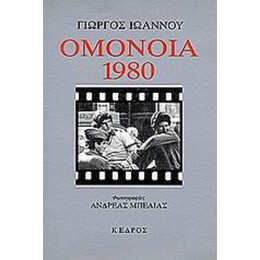 Ομόνοια 1980 - Γιώργος Ιωάννου
