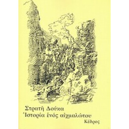 Ιστορία Ενός Αιχμαλώτου - Στρατής Δούκας