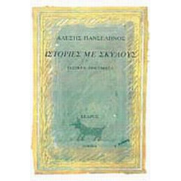 Ιστορίες  Με Σκύλους - Αλέξης Πανσέληνος