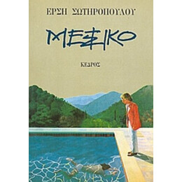 Μεξικό - Έρση Σωτηροπούλου