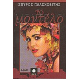 Το Μοντέλο - Σπύρος Πλασκοβίτης